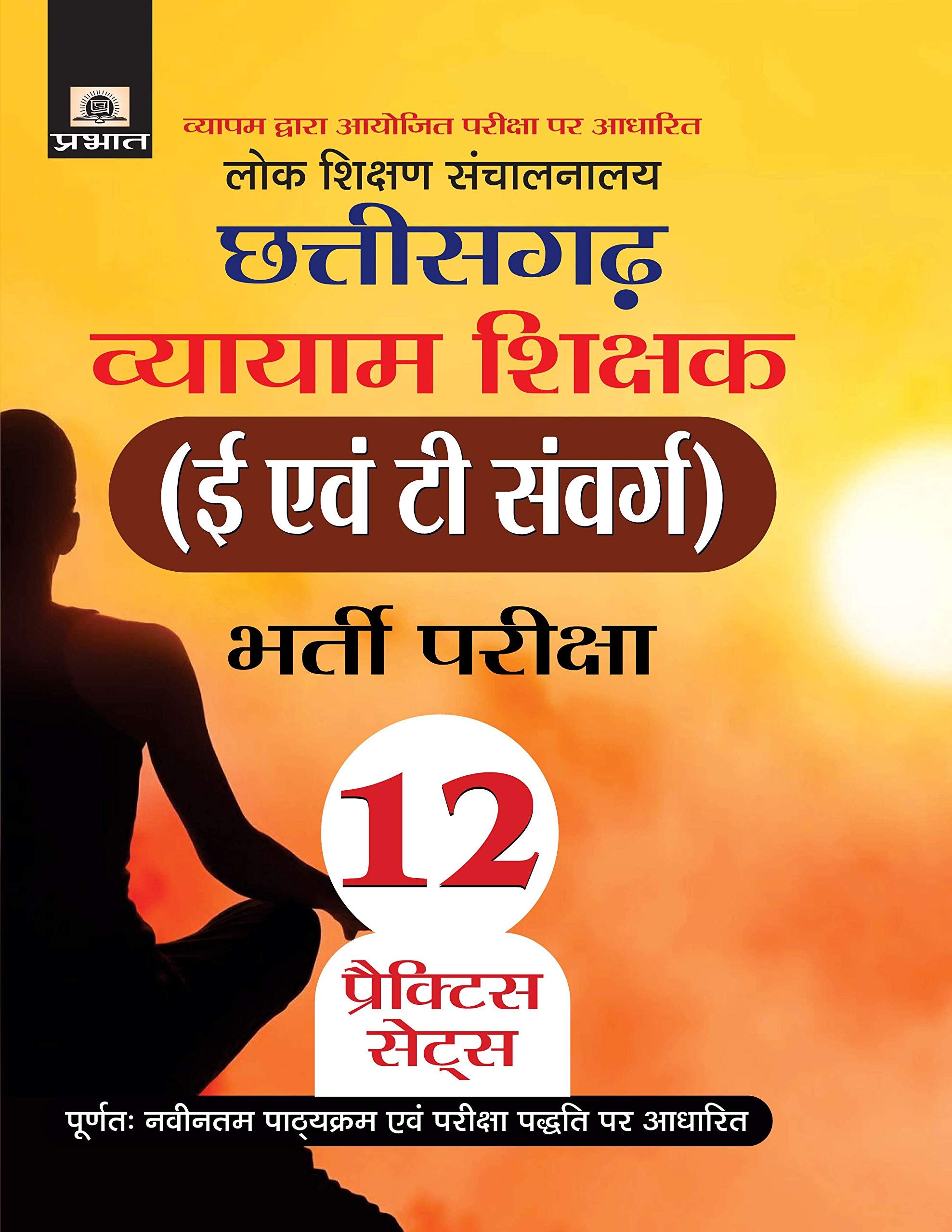 Lok Shikshan Sanchalanalaya Chhattisgarh Vyaam Shikshak (E Evam T Samverg) Bharti Pariksha 12 Practice Sets
