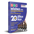 Evidya Ssc Constable Gd Exam Practice Sets Latest Book For 2023 Hindi By Evidya Bsf, Nia, Cisf, Itbp, Ssb, Crpf, Assam Rifles (M