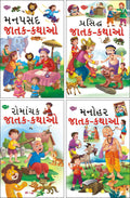 Sawan Jatak Romanchak, Manohar, Prasidh And Manpasand Kathayain In Gujarati | Pack Of 4 Books [Paperback] Sawan; Manoj Publicati