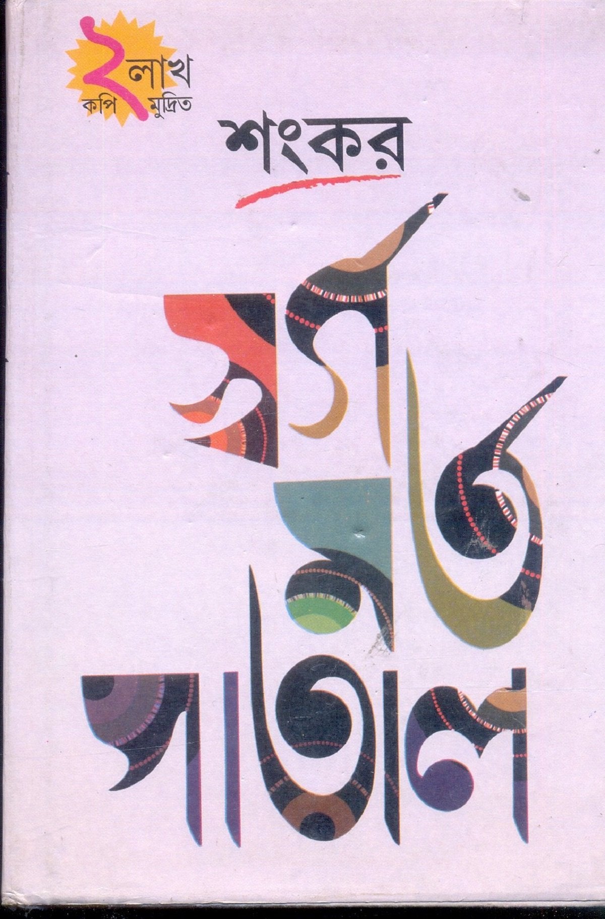 Swarga Marta Patal 