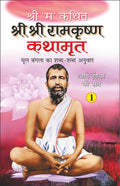   1 Shri Shri Ramkrishna Kathamrita1 (Hindi Edition) | Adhyatm Evam Neetishastra