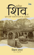 Waiting For Shiva: Unearthing The Truth Of KashiS Gyan Vapi In Hindi (   :        )