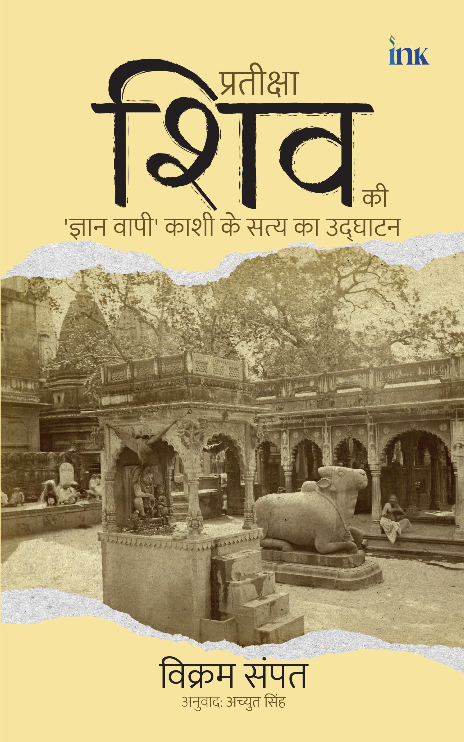 Waiting For Shiva: Unearthing The Truth Of KashiS Gyan Vapi In Hindi (   :        )