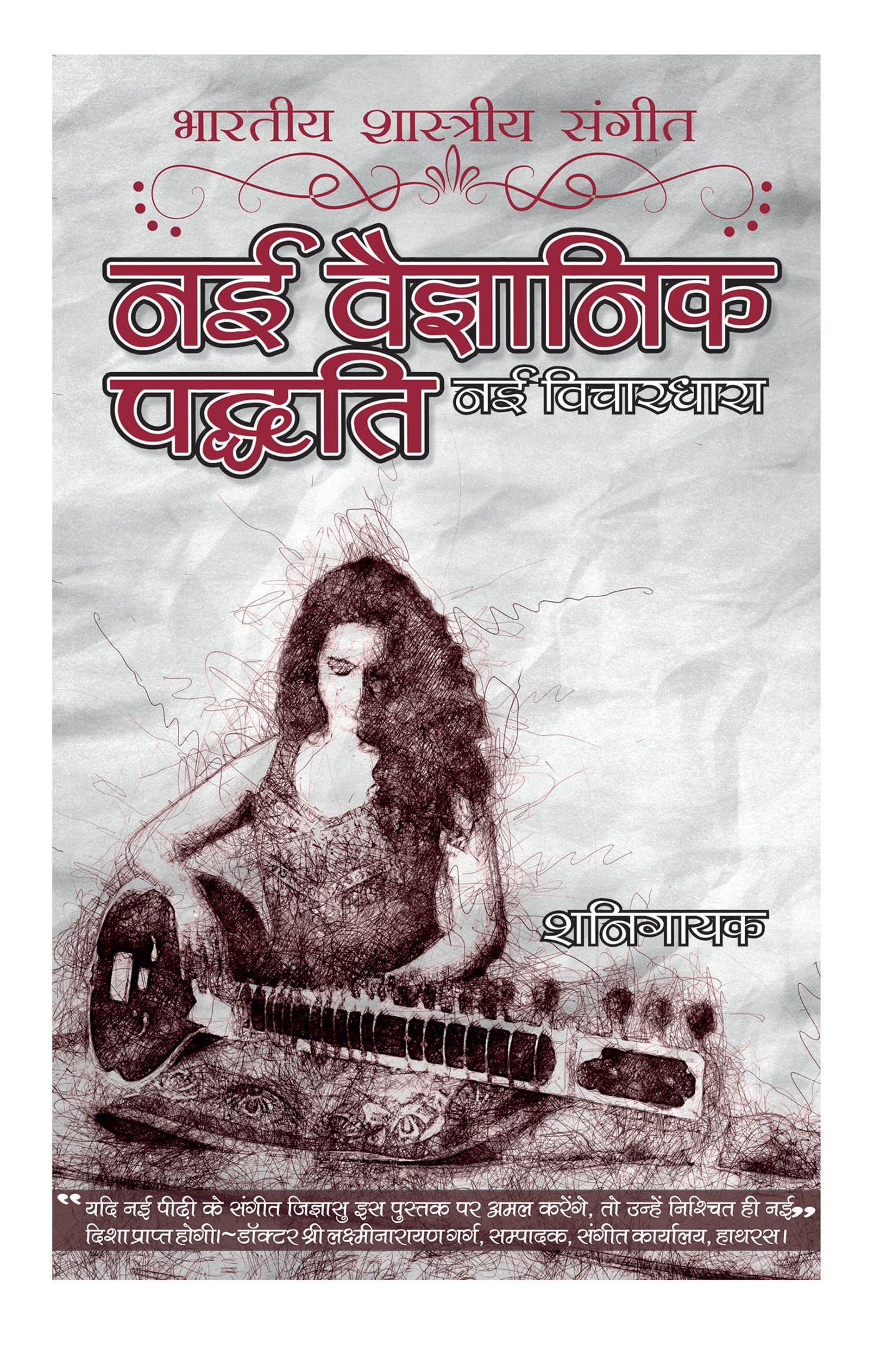 Bhartiya Shastriya Sangeet Nai Vaigyanik Paddhati Nai Vichardhara /   ,   ,  