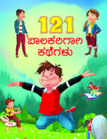 121 Balakarigagi Kathegalu