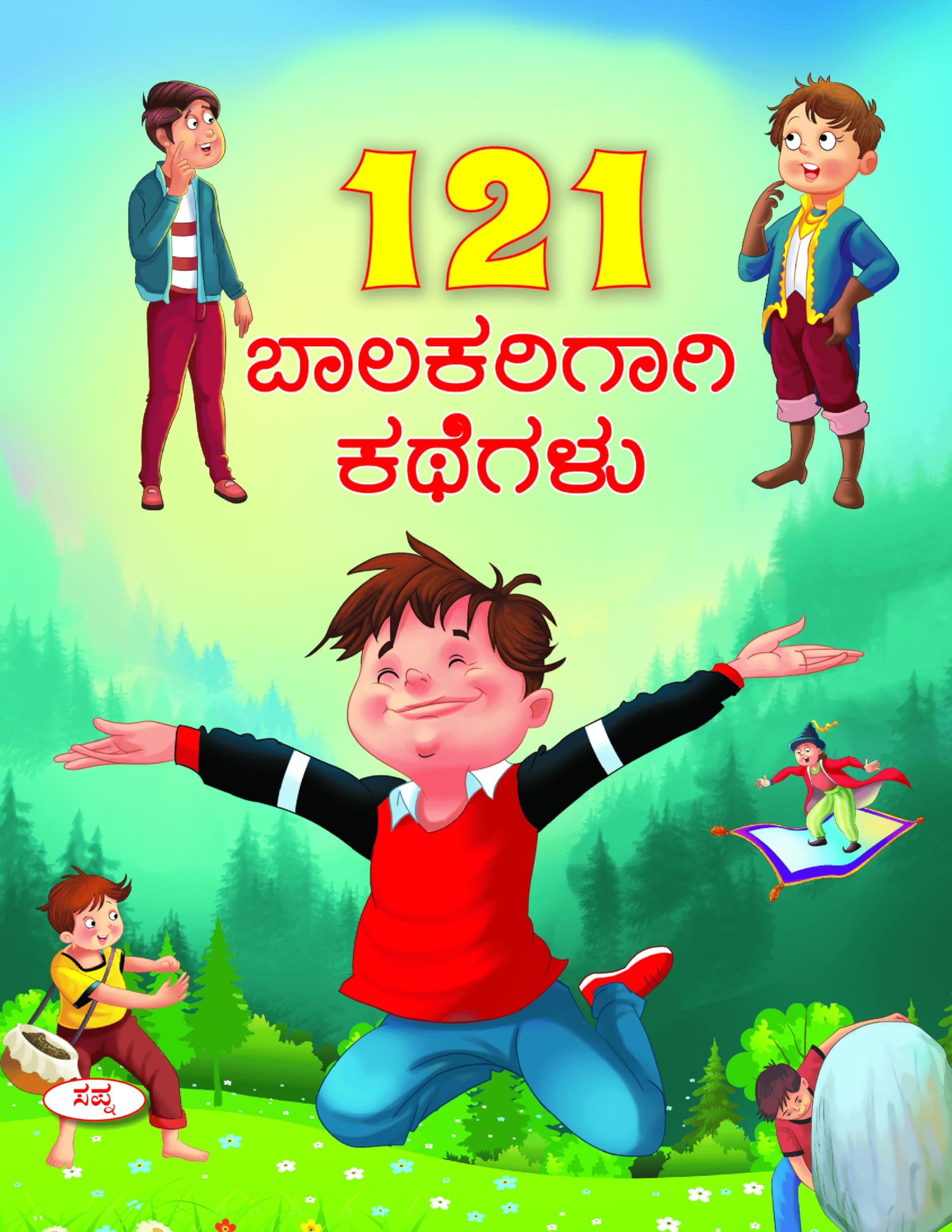 121 Balakarigagi Kathegalu