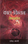 Kaal Chintan Atmamanthan Hindi(Hb)