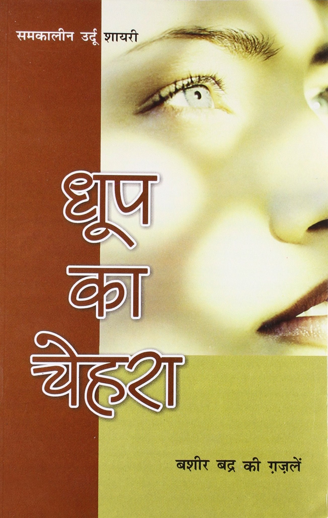 Dhoop Ka Chehra Bashir Badr Ki Ghazalen