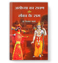 Ayodhya Ka Ravan Aur Lanka Ke Ram