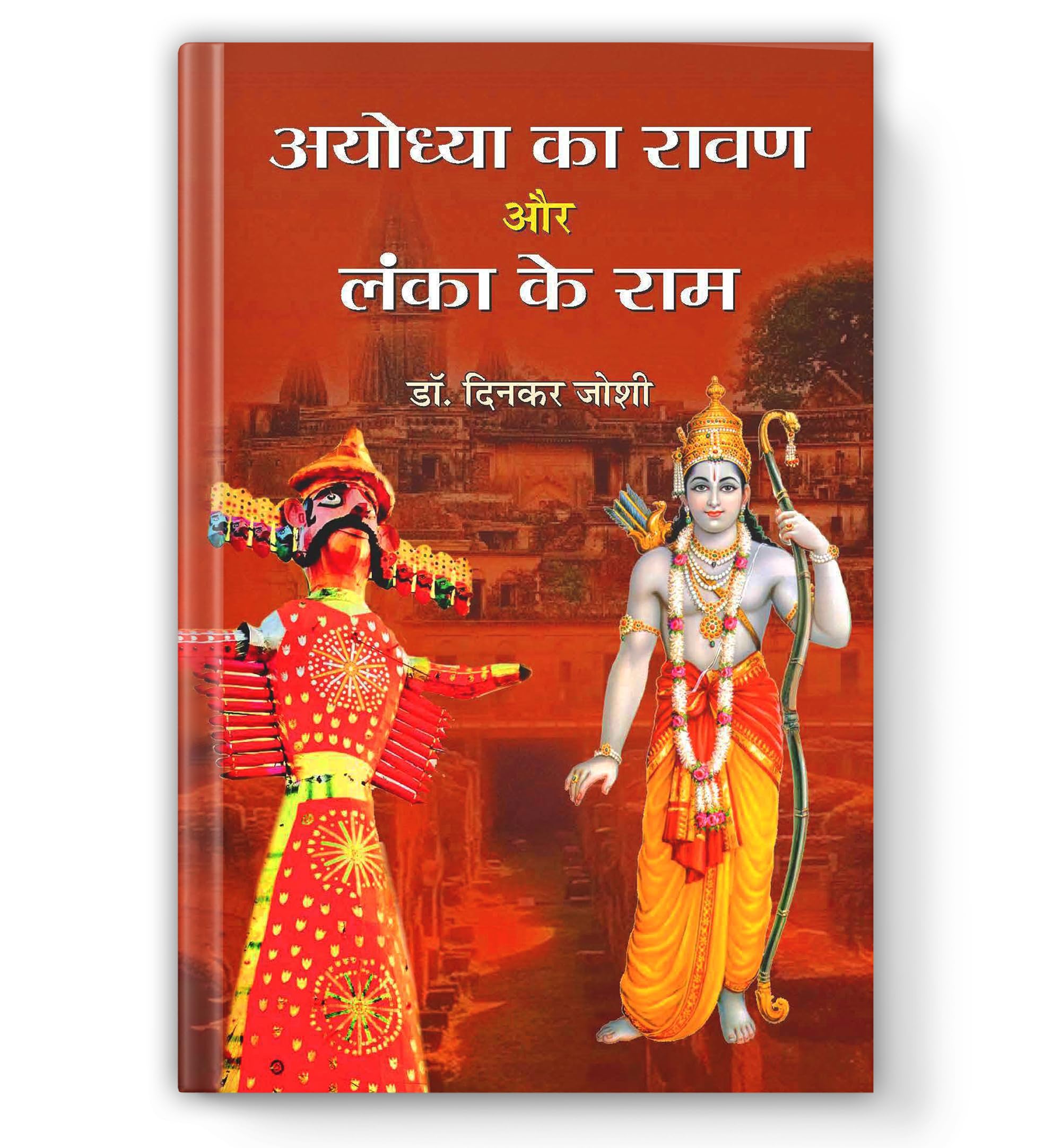 Ayodhya Ka Ravan Aur Lanka Ke Ram