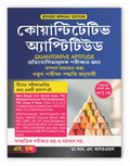 Quantitative Aptitude for Competitive Examinations All Government and Entrance Exams | Revised Bengali Edition 2024 (Banking, SS