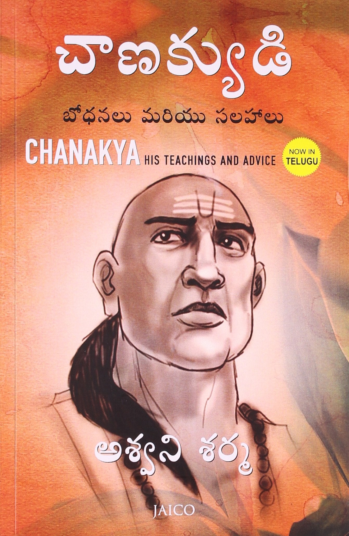 Chanakya: His Teachings and Advice (Telugu)
