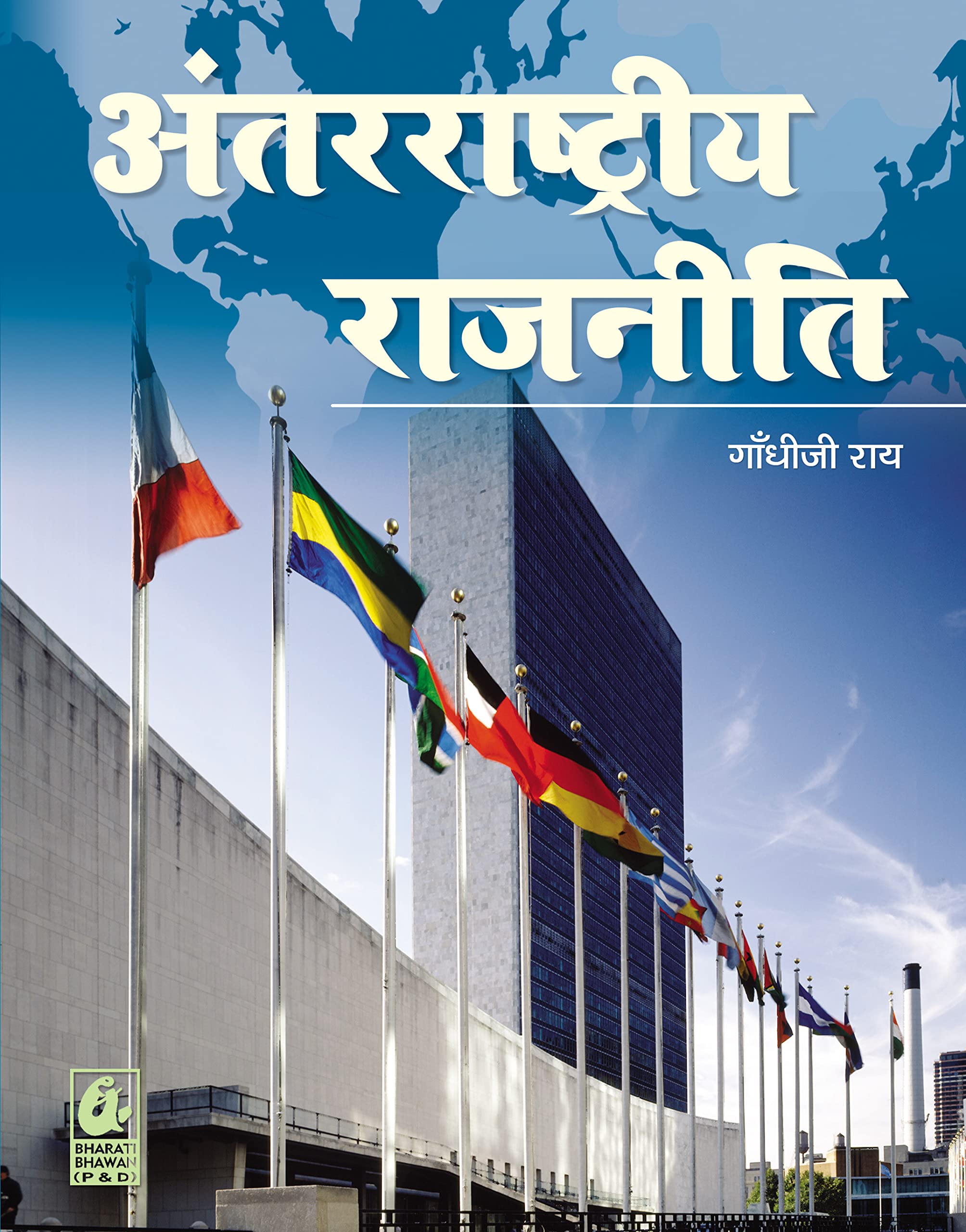 Antarashtriya Rajniti  Hindi