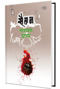 Saitan  Ek Bhayavah Kadambari Book in Marathi, Narayan Dharap Marathi Books  ,  ,    , Horror