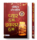 Pyar Hua, Ikraar Hua (Hindi Translation of When Love Came Calling) (Hindi Edition)