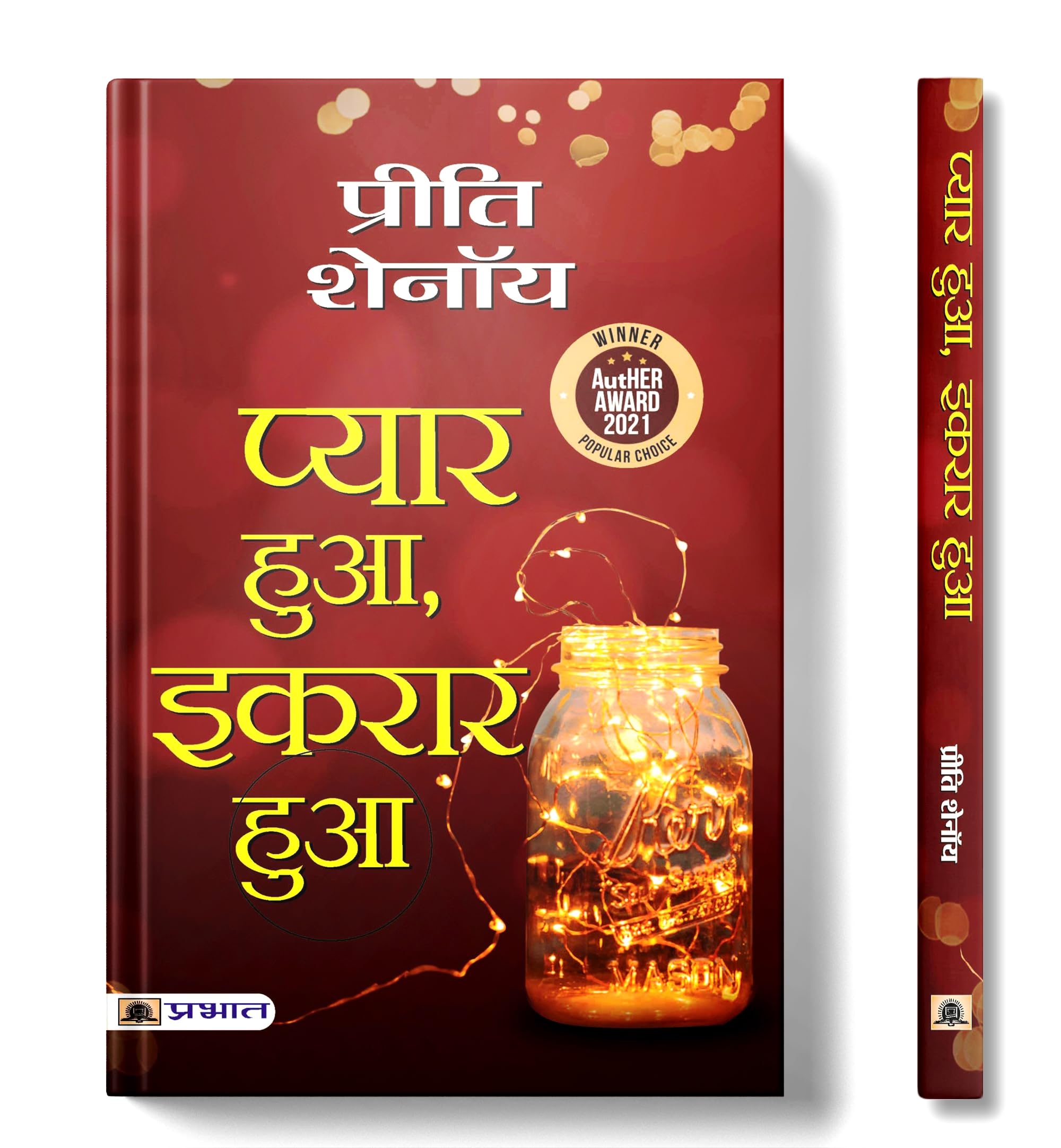 Pyar Hua, Ikraar Hua (Hindi Translation of When Love Came Calling) (Hindi Edition)