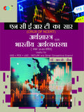 Arthashastra Evam Bhartiya Arthvyavastha Ncert Ka Saar (Class ViXii)