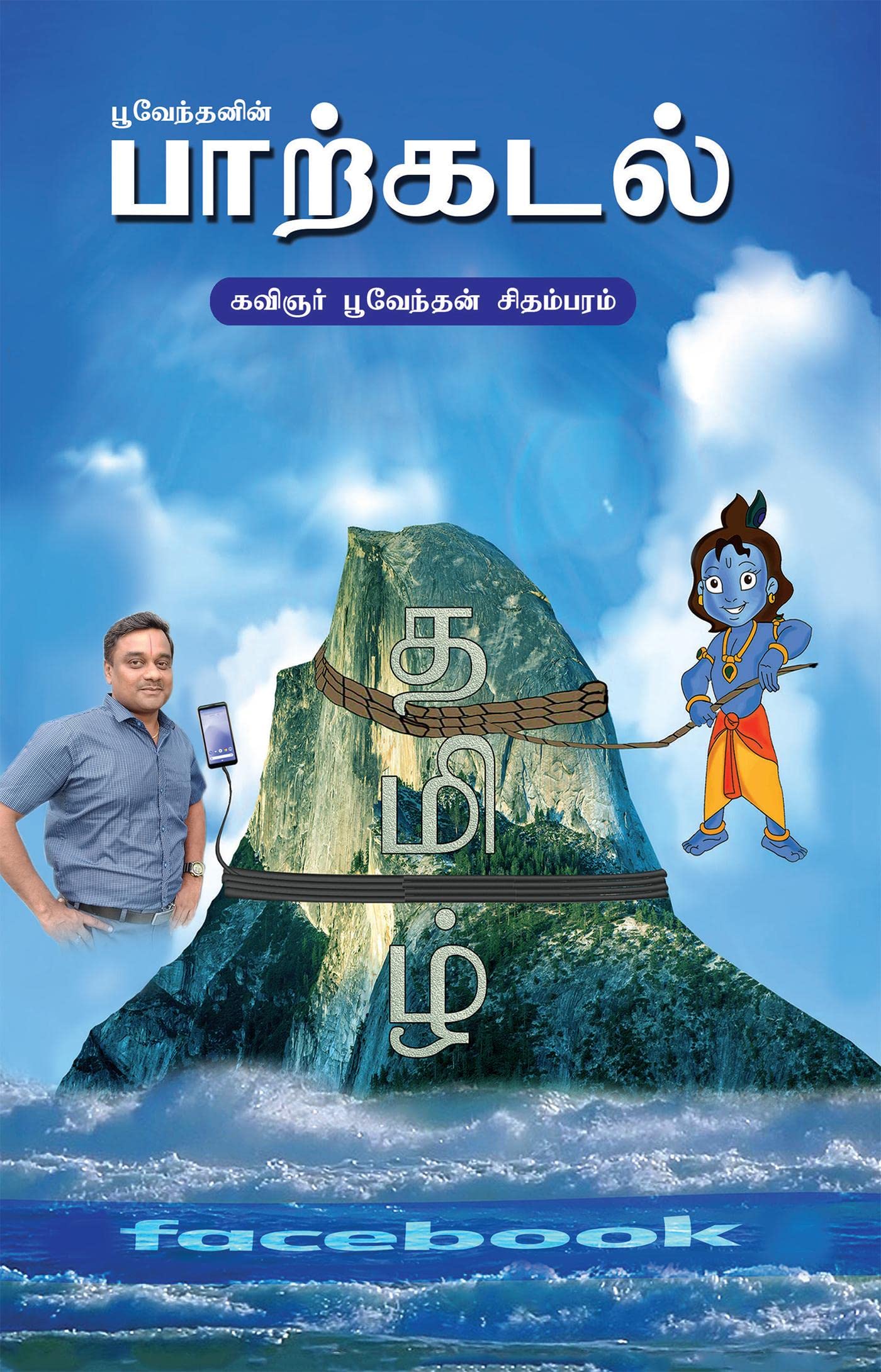 Poovendanin Paarkadal /  