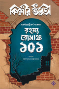 RAHASYA ROMANCHO 101 | Kishore Bharati | Bengali Collection of Suspense, Thriller and Mystery Stories | Bangla Rohosya Samagra |