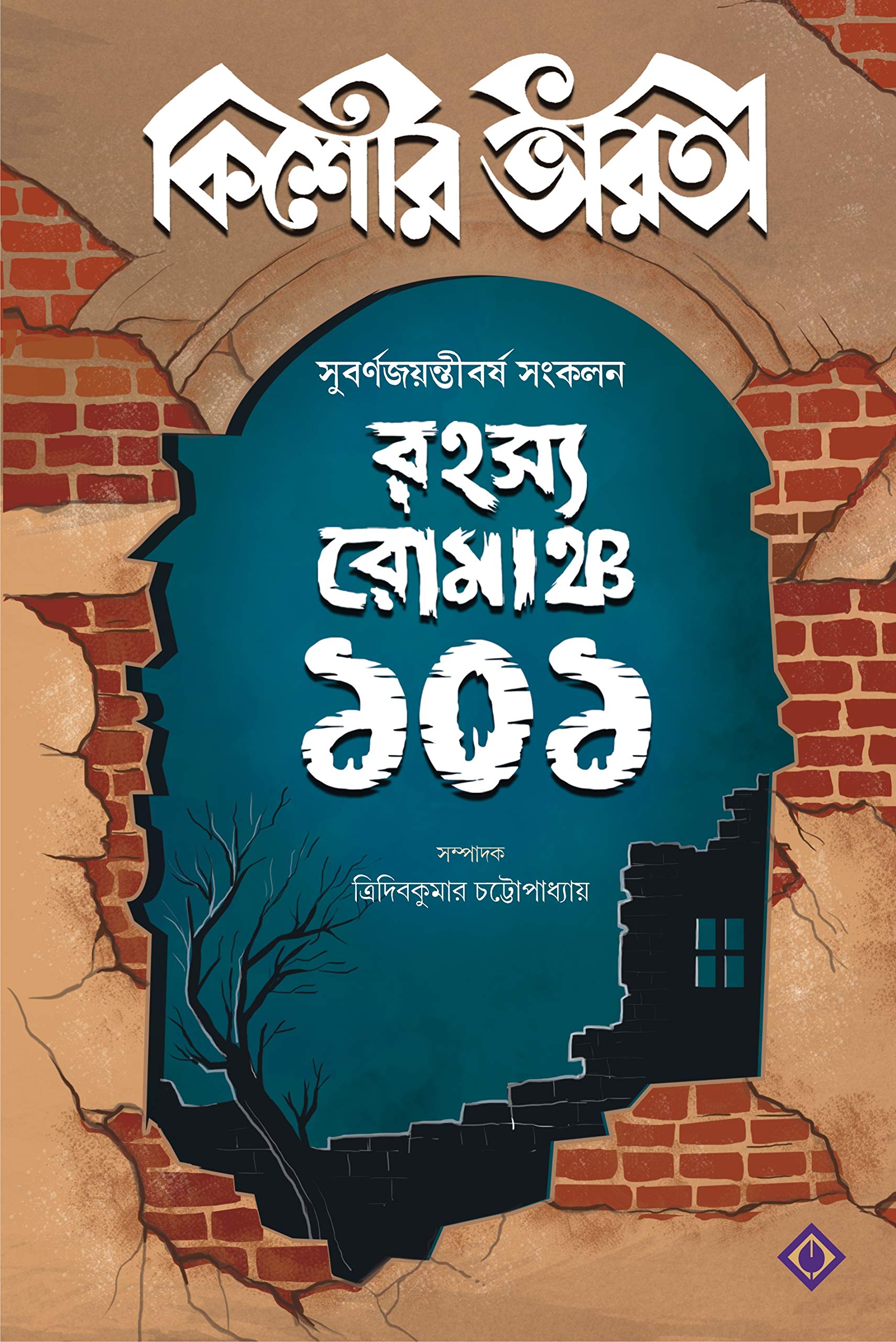 RAHASYA ROMANCHO 101 | Kishore Bharati | Bengali Collection of Suspense, Thriller and Mystery Stories | Bangla Rohosya Samagra |