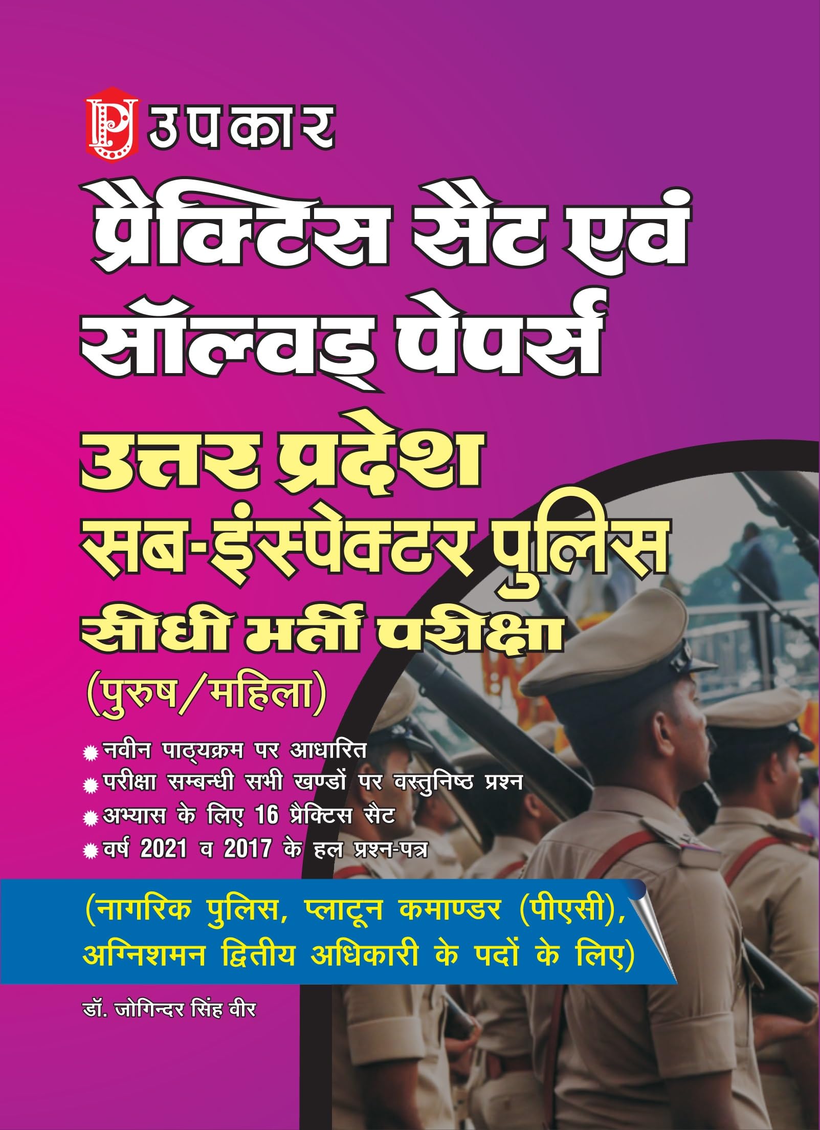 Practice Set And Solved Paper Uttar Pradesh Police SubInspector Seedhi Bharti Pariksha (Purush/Mahila)