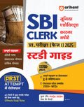(OLD EDITION) Arihant Study Guide For SBI Clerk PRE Exam (Phase I) 2025