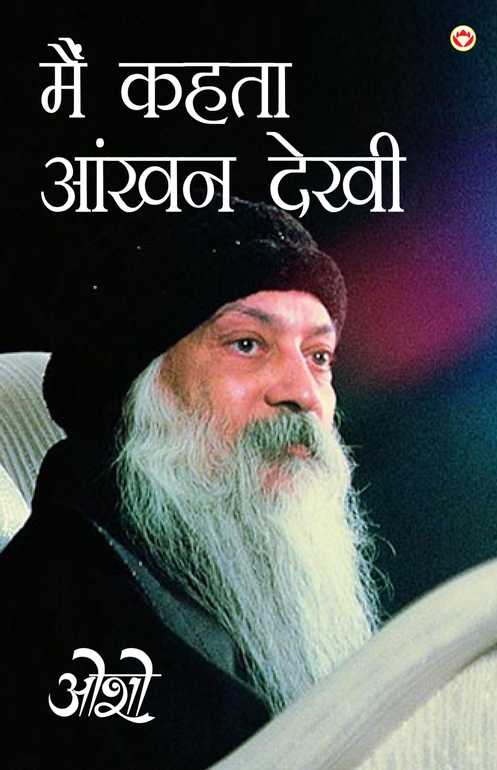 Main Kehta Ankhan Dekhi (Hindi Edition)