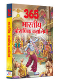 Story Books : 365 Tales From Indian Mythology In Hindi (Indian Mythology For Children) (365 Series)