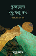 Ilaaka Jugnu Ka: Gazalein, Geet Aur Nazamein (Hindi)