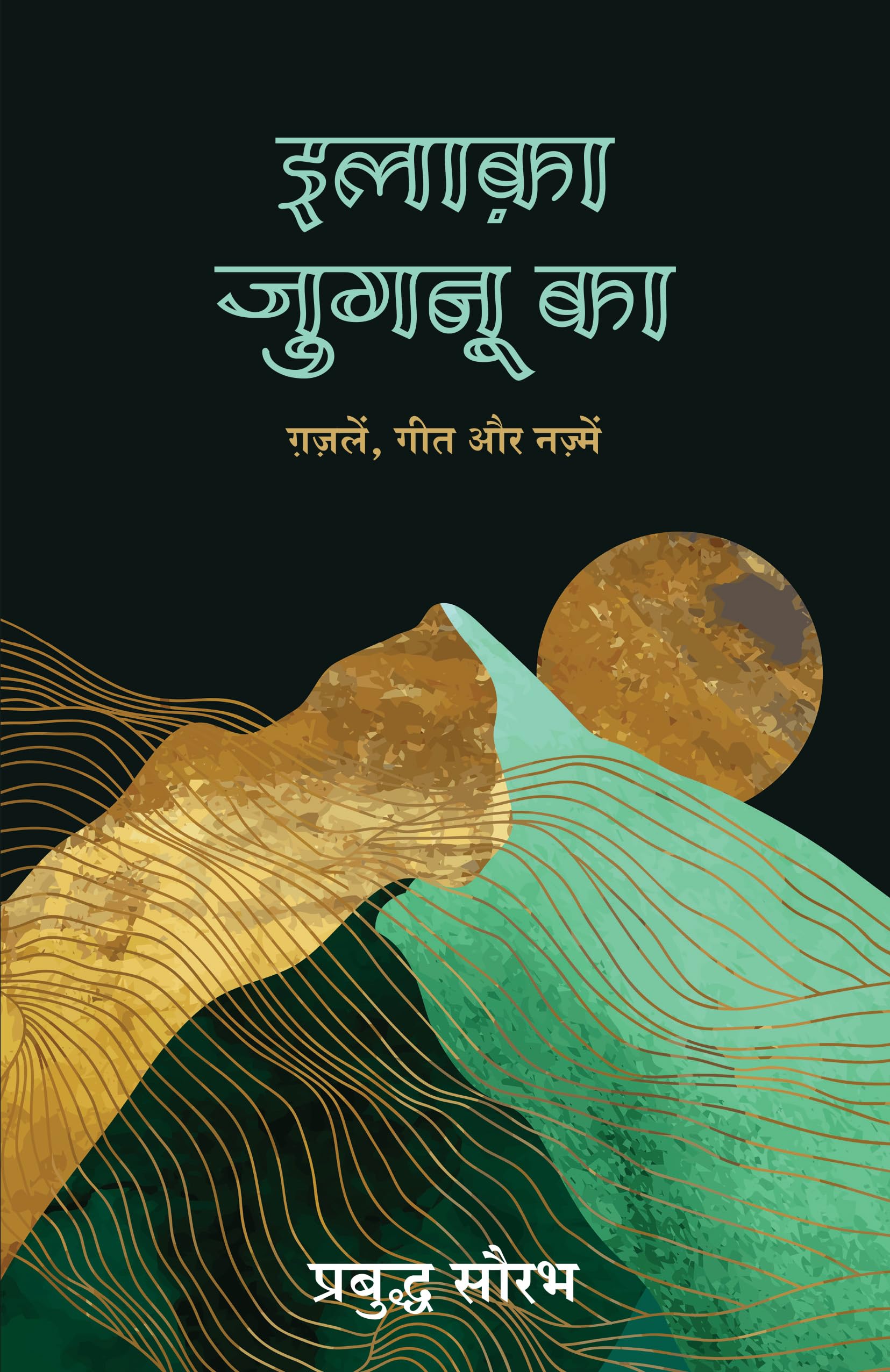 Ilaaka Jugnu Ka: Gazalein, Geet Aur Nazamein (Hindi)