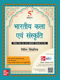 (Old Edition) Bhartiya Kala Evam Sanskriti, 5E