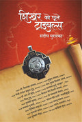 Shikhar Ko Choote Tribals (    )
