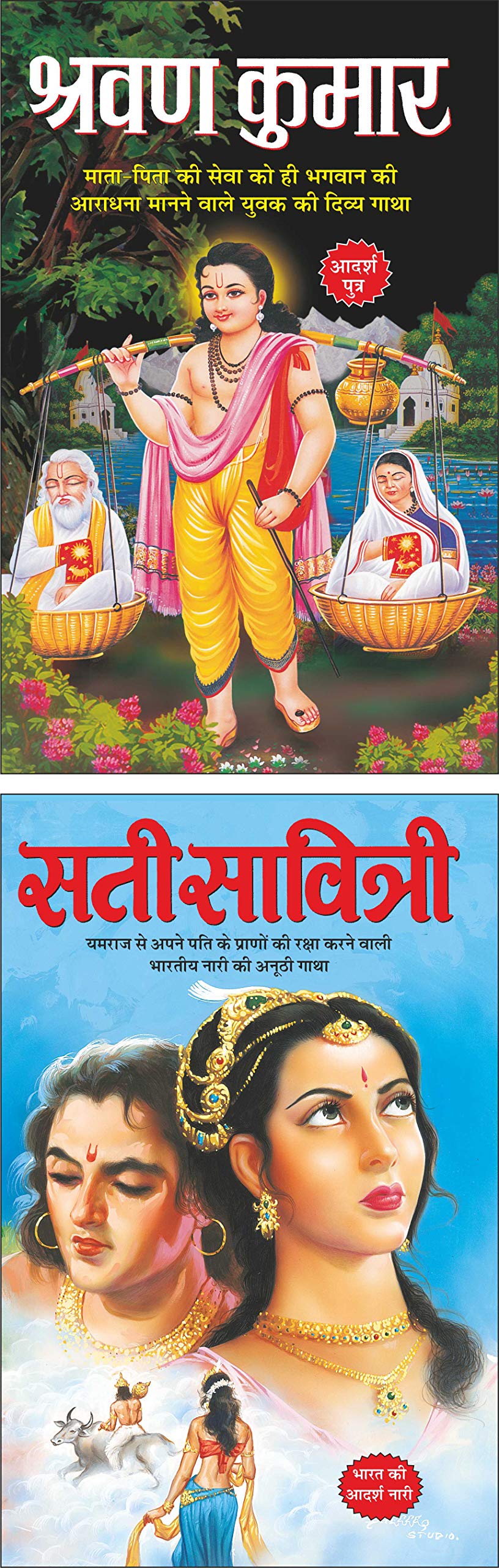   Shravan Kumar (Mahan SantMahapurush) (Hindi Edition) | Mahapurshon Ki Jeevaniyan And   Sati Savitri (Mahan SantMahapurush) (