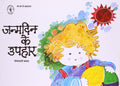 Janmadin Ke Uphaar (Hindi)