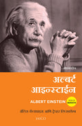 Albert Einstein (Marathi)