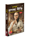 Chanakya Neeti (Bengali Edition) : Chanakya Neeti Bengali edition, ancient Indian wisdom book, leadership and strategy guide bo