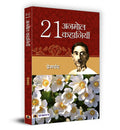 21 Anmol Kahaniyan: A Collection of 21 Priceless Stories by Premchand | Indian Literature Classics Social Issues Emotional Cultu