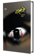 Darvaje : Katha Sangrah Book in Marathi, Narayan Dharap Books, Kathasangrah  ,  ,   , Horror