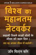 Vishva Ka Mahantam Networker: The Greatest Networker In The World