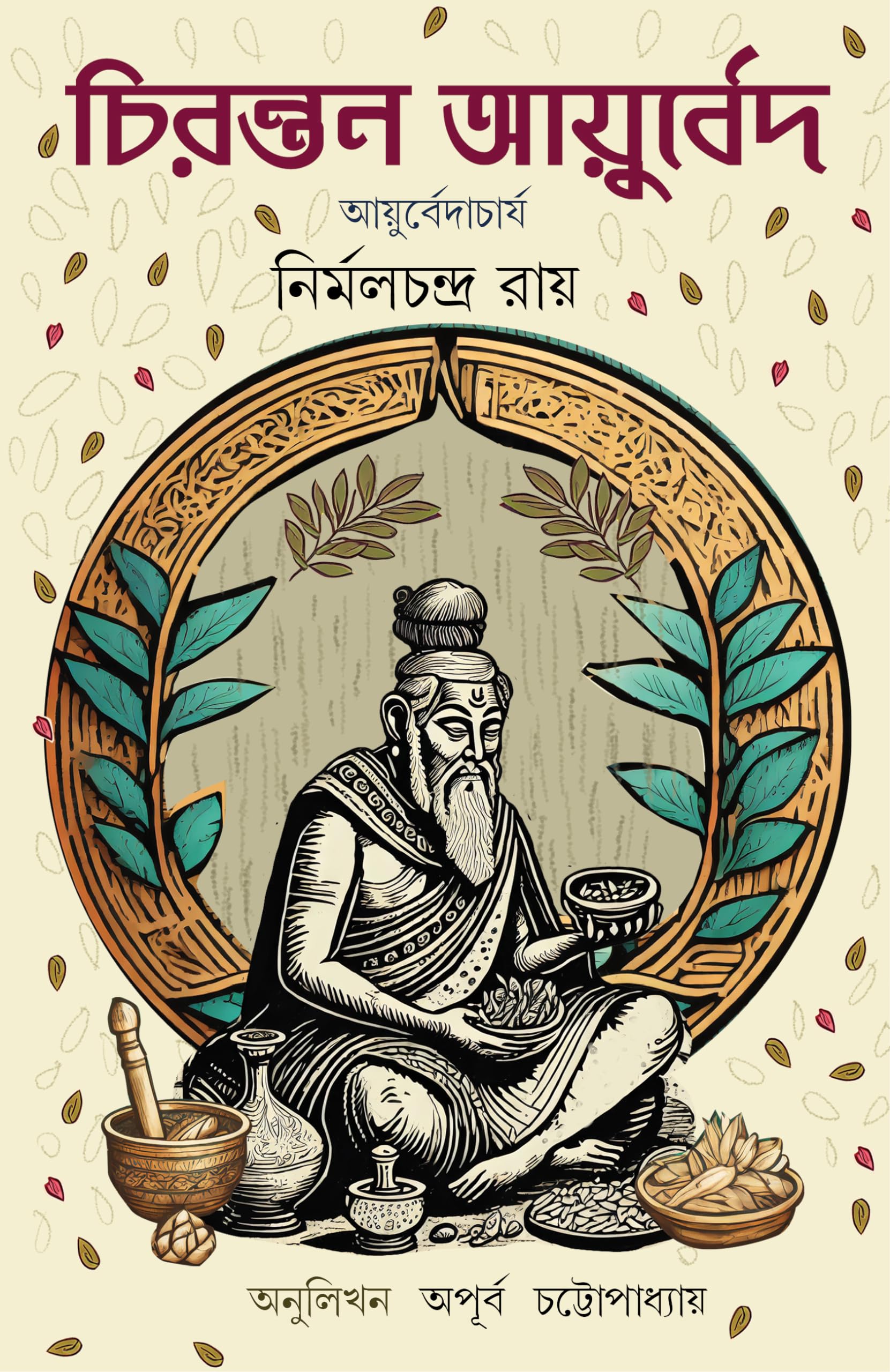 Ayurvedacharya Nirmal Chandra Roy