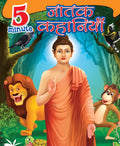5 Minute Jataka Tales for Children: Hindi Short Stories of Wisdom & Compassion | Timeless Buddhist Parables | Fun ReadAloud Bed