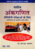 Navin Ankganit Pratiyogi Parikshaon Ke Liye (Old Edition)