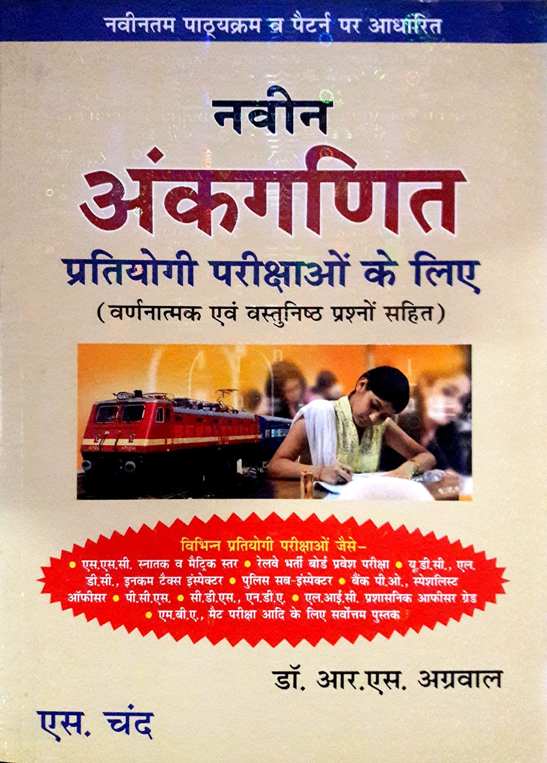 Navin Ankganit Pratiyogi Parikshaon Ke Liye (Old Edition)