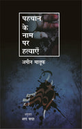 Pahachan Ke Naam Par Hatyaye