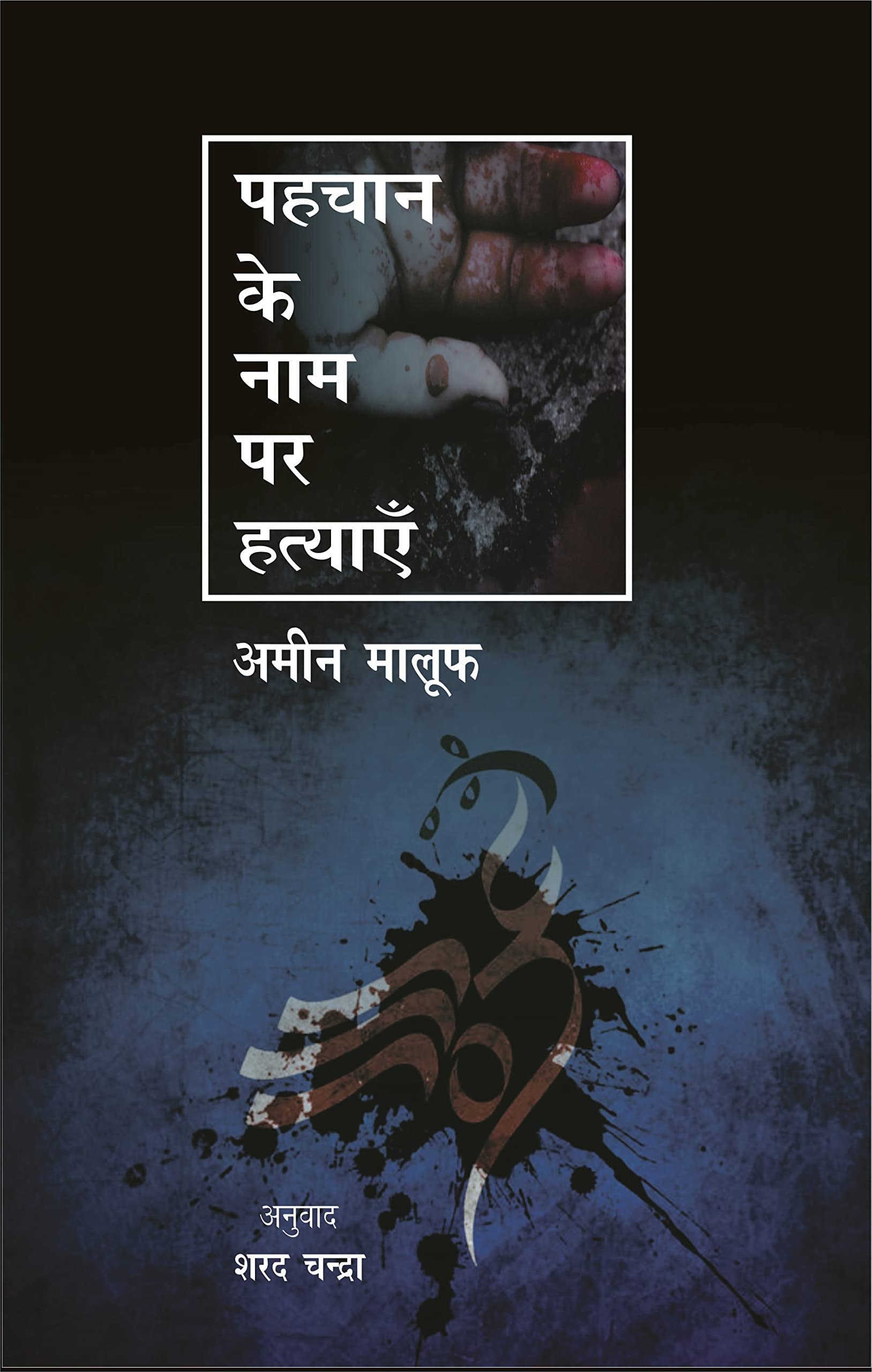 Pahachan Ke Naam Par Hatyaye