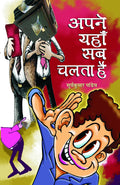 Apane Yahan Sab Chalta Hai
