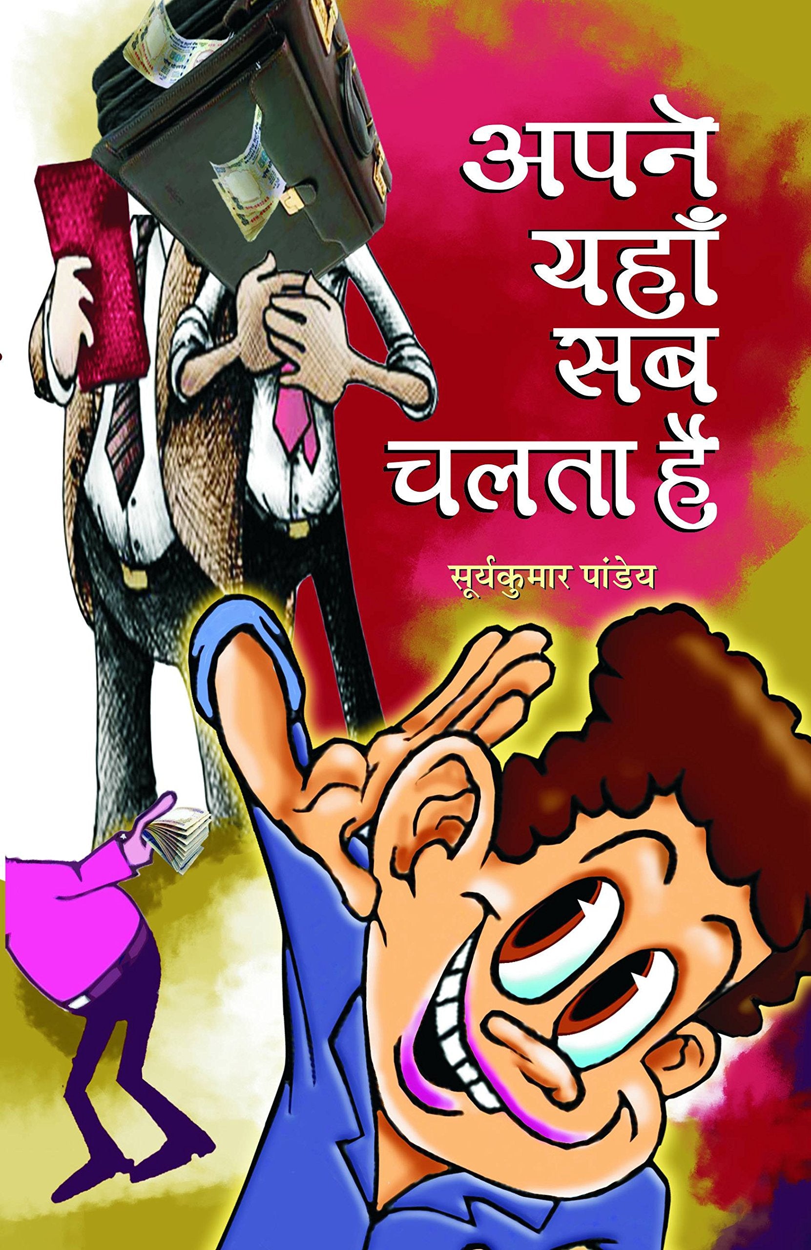 Apane Yahan Sab Chalta Hai