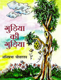 Gudia Ki Gudia