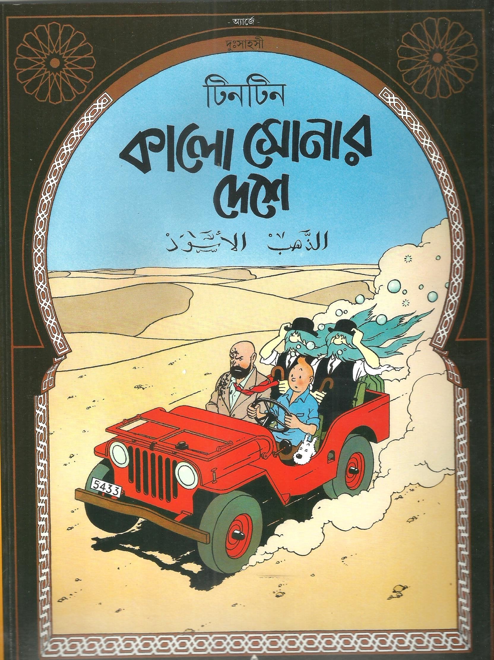 Tintin: Kalo Sonar Deshe
