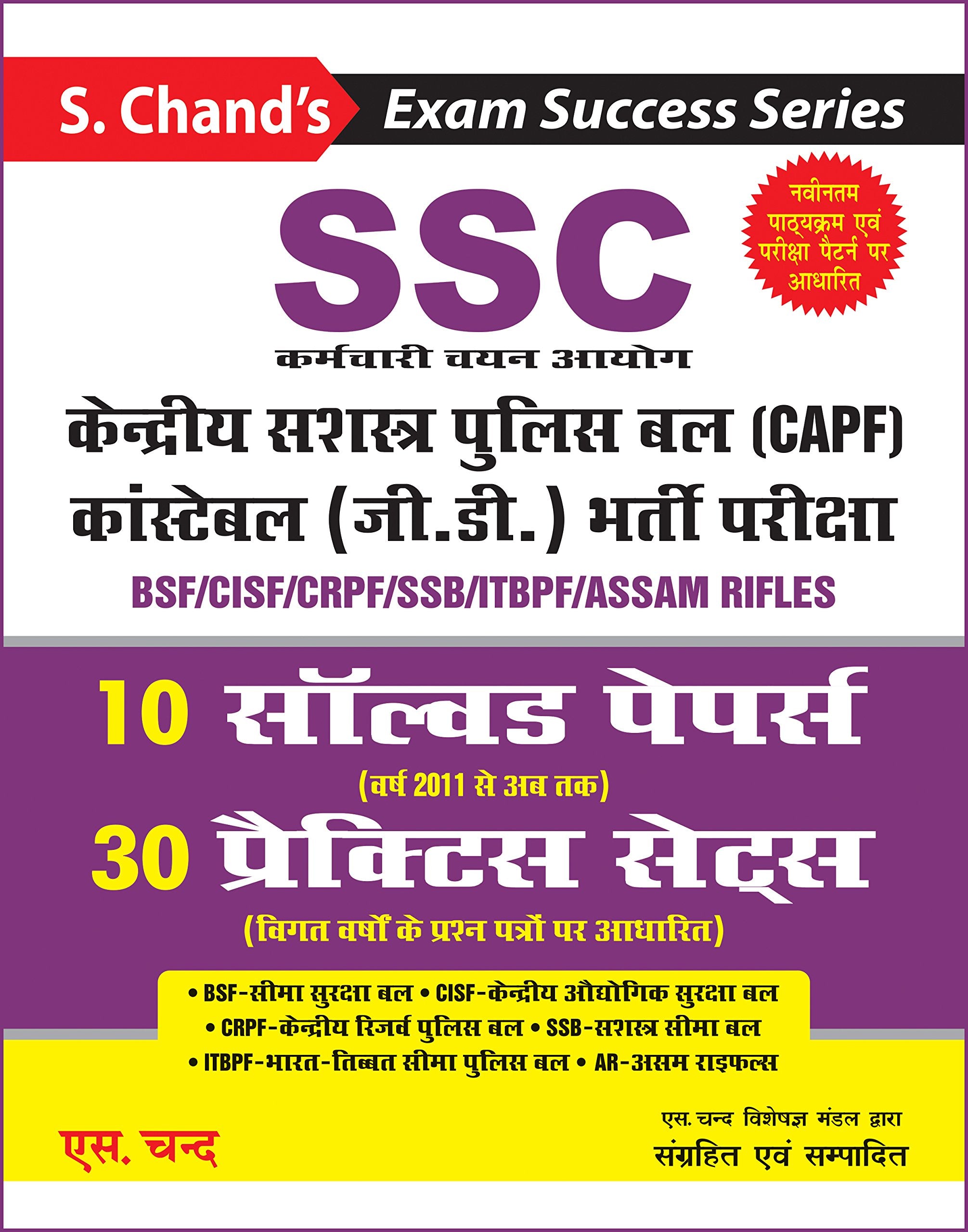 SSC: Central Armed Police Forces (CAPF) Constable (GD) Recruitment Exam